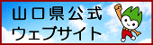 山口県公式ウェブサイトへ