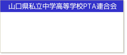 山口県私立中学高等学校PTA連合会