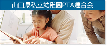 山口県私立幼稚園PTA連合会