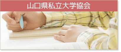 山口県私立大学協会