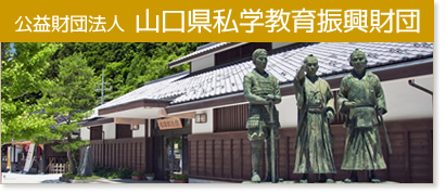 財団法人山口県私学教育振興財団