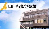 山口県私学会館