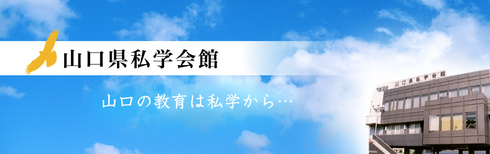 山口県私学会館