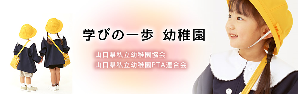 公益財団法人山口県私立幼稚園協会