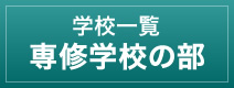 学校一覧　専修学校の部