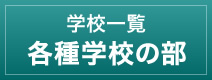 学校一覧　各種学校の部