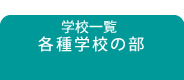 学校一覧（各種学校の部）