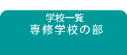 学校一覧（専修学校の部）