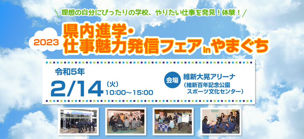 2023県内進学・仕事魅力発信フェアinやまぐち