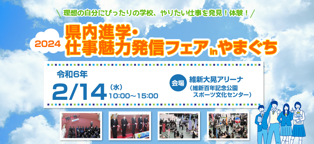 2024県内進学・仕事魅力発信フェアinやまぐち