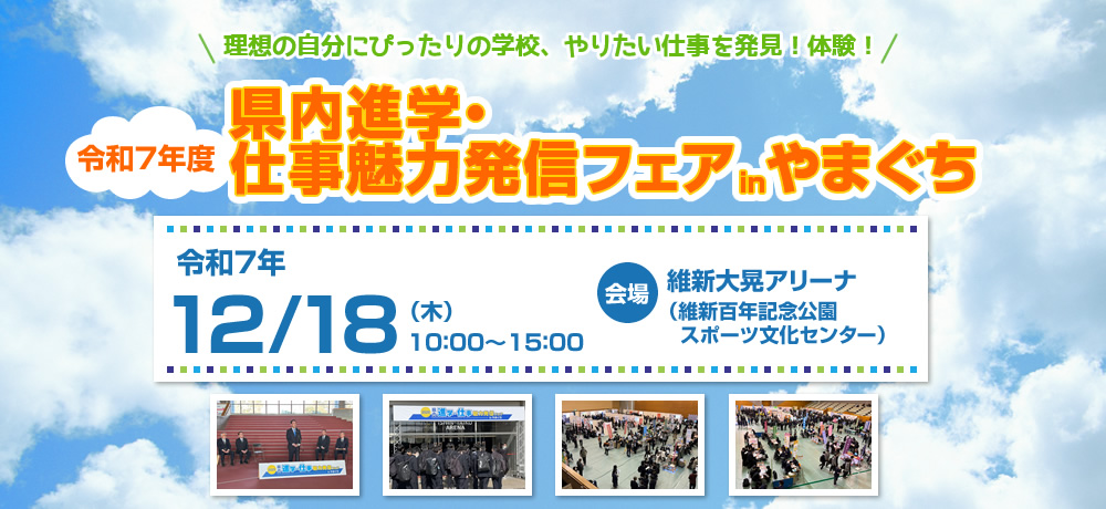2024県内進学・仕事魅力発信フェアinやまぐち