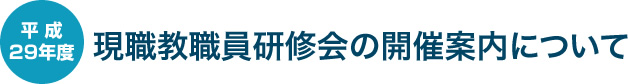 平成29年度現職教職員研修会の開催案内について