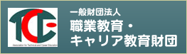 職業教育・キャリア教育財団