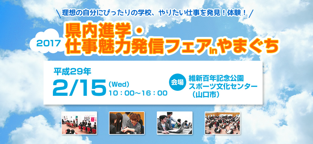 2017県内進学・仕事魅力発信フェアinやまぐち