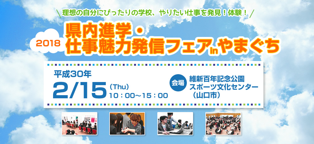 2018県内進学・仕事魅力発信フェアinやまぐち