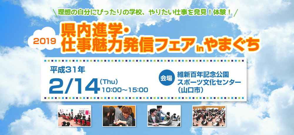 2018県内進学・仕事魅力発信フェアinやまぐち