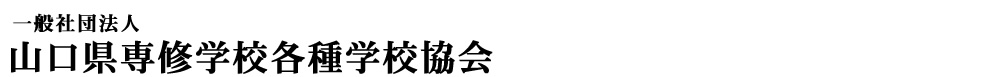 山口県私学会館