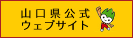山口県公式ウェブサイトへ