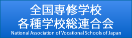 全国専修学校各種学校総連合会