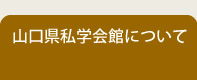 山口県私学会館について