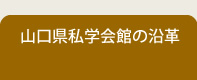 山口県私学会館沿革