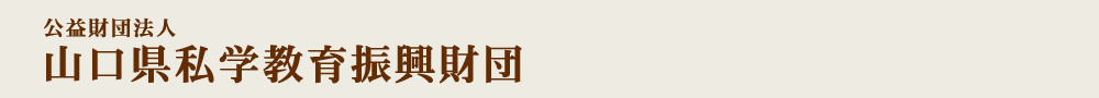 山口県私学会館