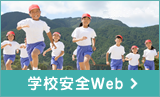 学校安全web