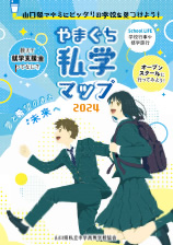 やまぐち私学マップ