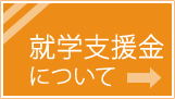 就学支援金について