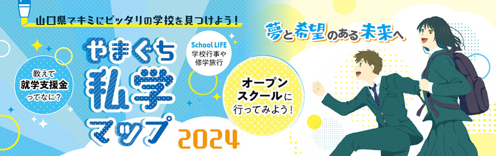 私学マップ