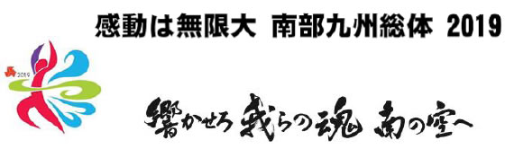 平成29年度全国高等学校総合体育大会