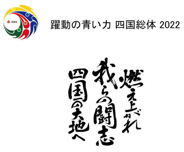 令和４年度 全国高等学校総合体育大会