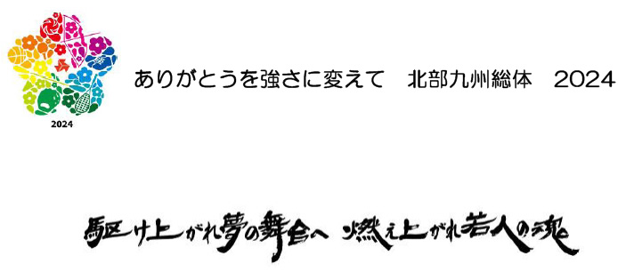 令和6年度 全国高等学校総合体育大会