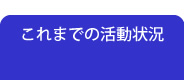 これまでの活動状況