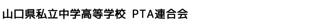 山口県私立中学高等学校PTA連合会